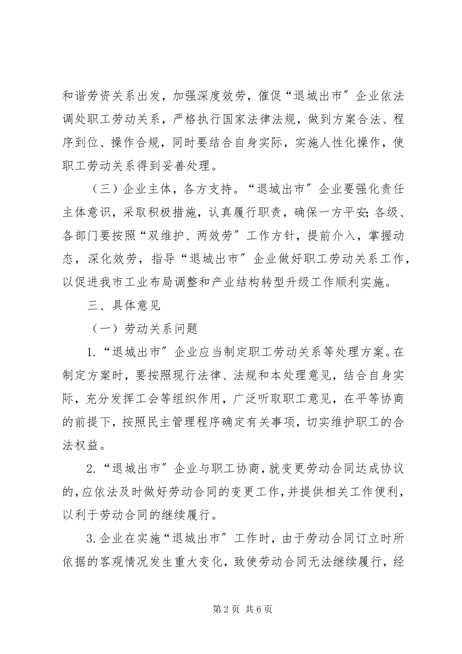 2023年企业劳动关系有关问题处理意见.docx_第2页