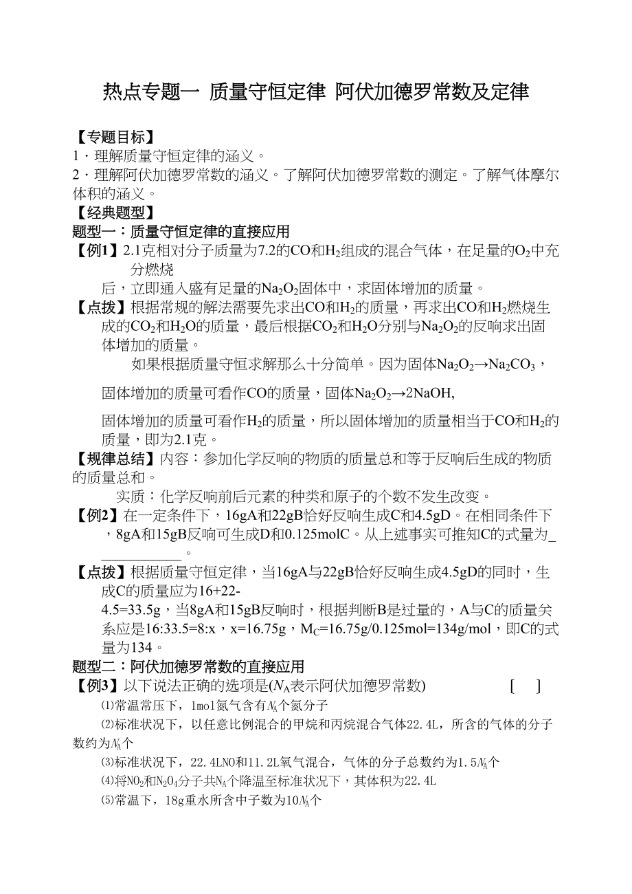 2023年高考化学二轮专题复习资料汇总质量守恒定律高中化学.docx_第1页