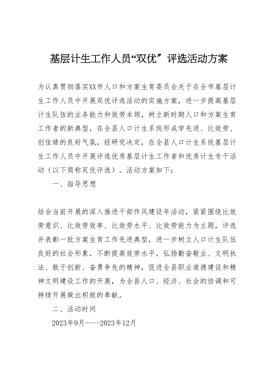 2023年基层计生工作人员双优评选活动方案 .doc_第1页