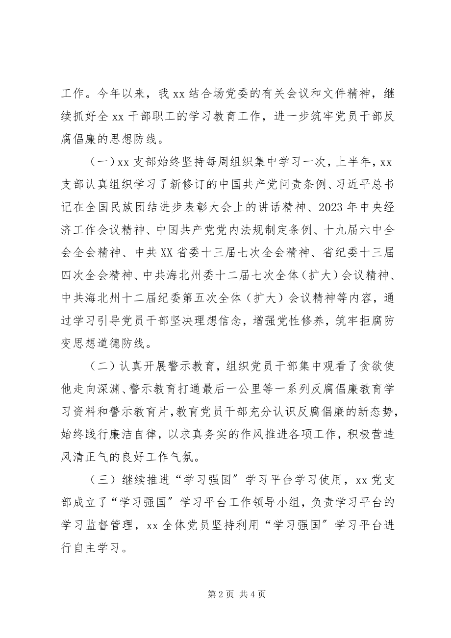 2023年党风廉政建设及反腐败工作总结.docx_第2页