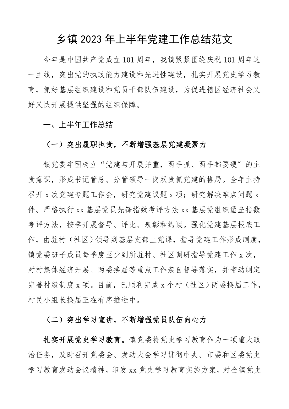 乡镇2023年上半年党建工作总结.docx_第1页