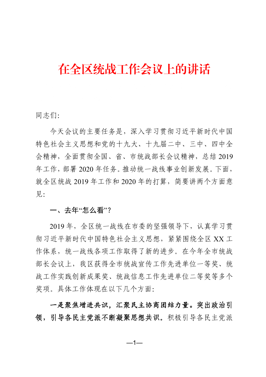 在全区统战工作会议上的讲话.docx_第1页