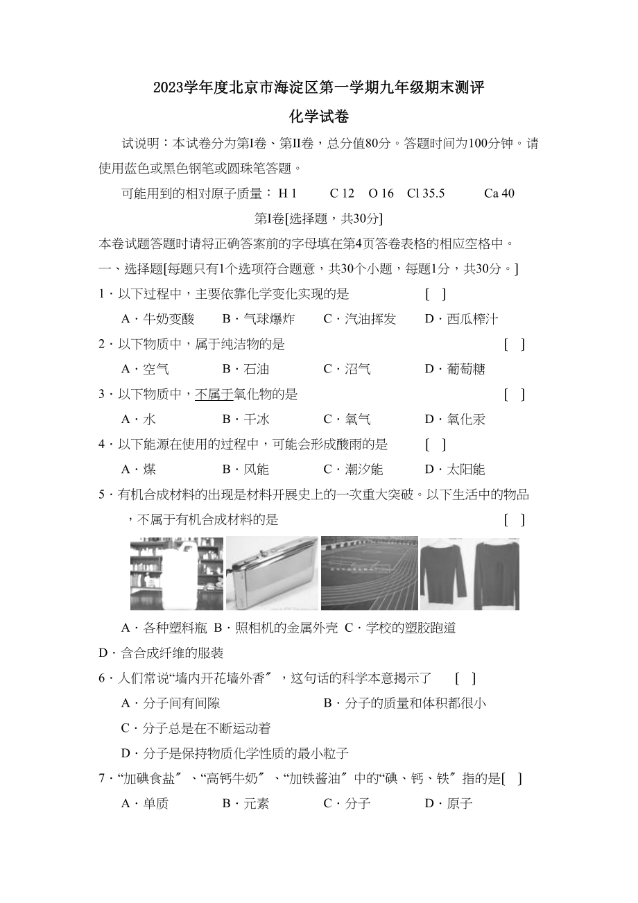 2023年度北京市海淀区第一学期九年级期末测评初中化学2.docx_第1页