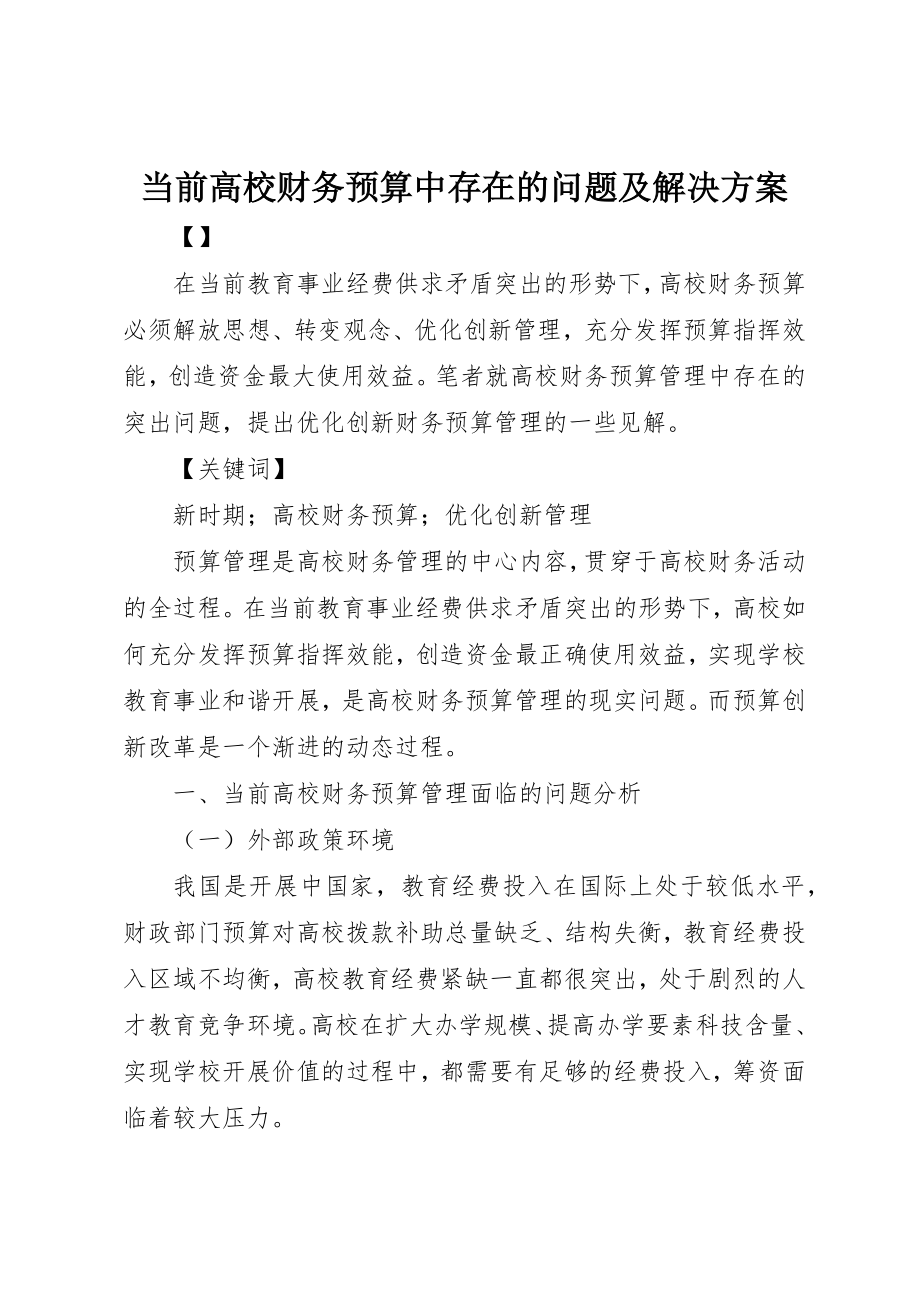 2023年当前高校财务预算中存在的问题及解决方案新编.docx_第1页