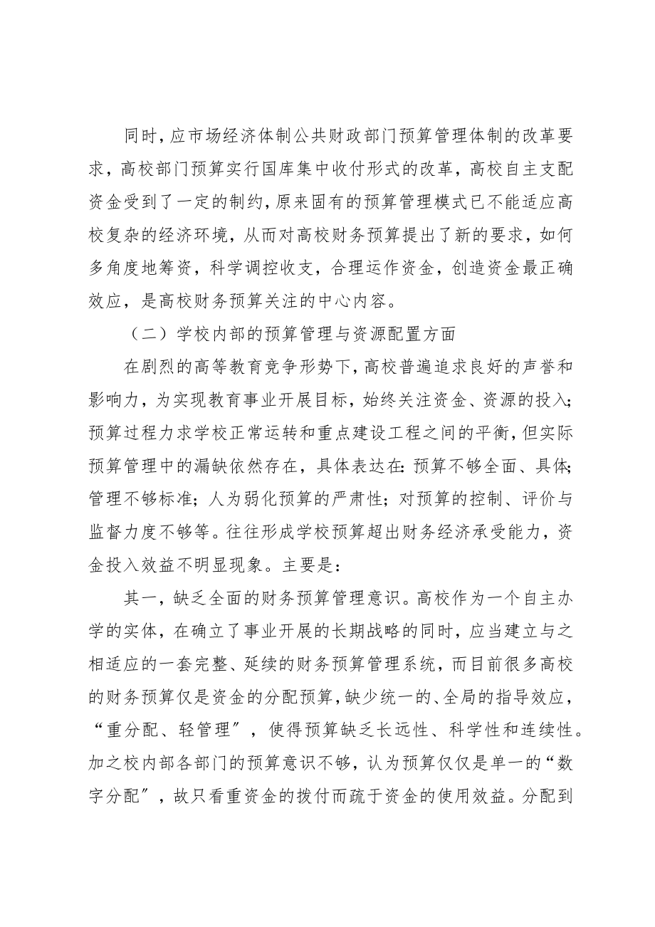 2023年当前高校财务预算中存在的问题及解决方案新编.docx_第2页