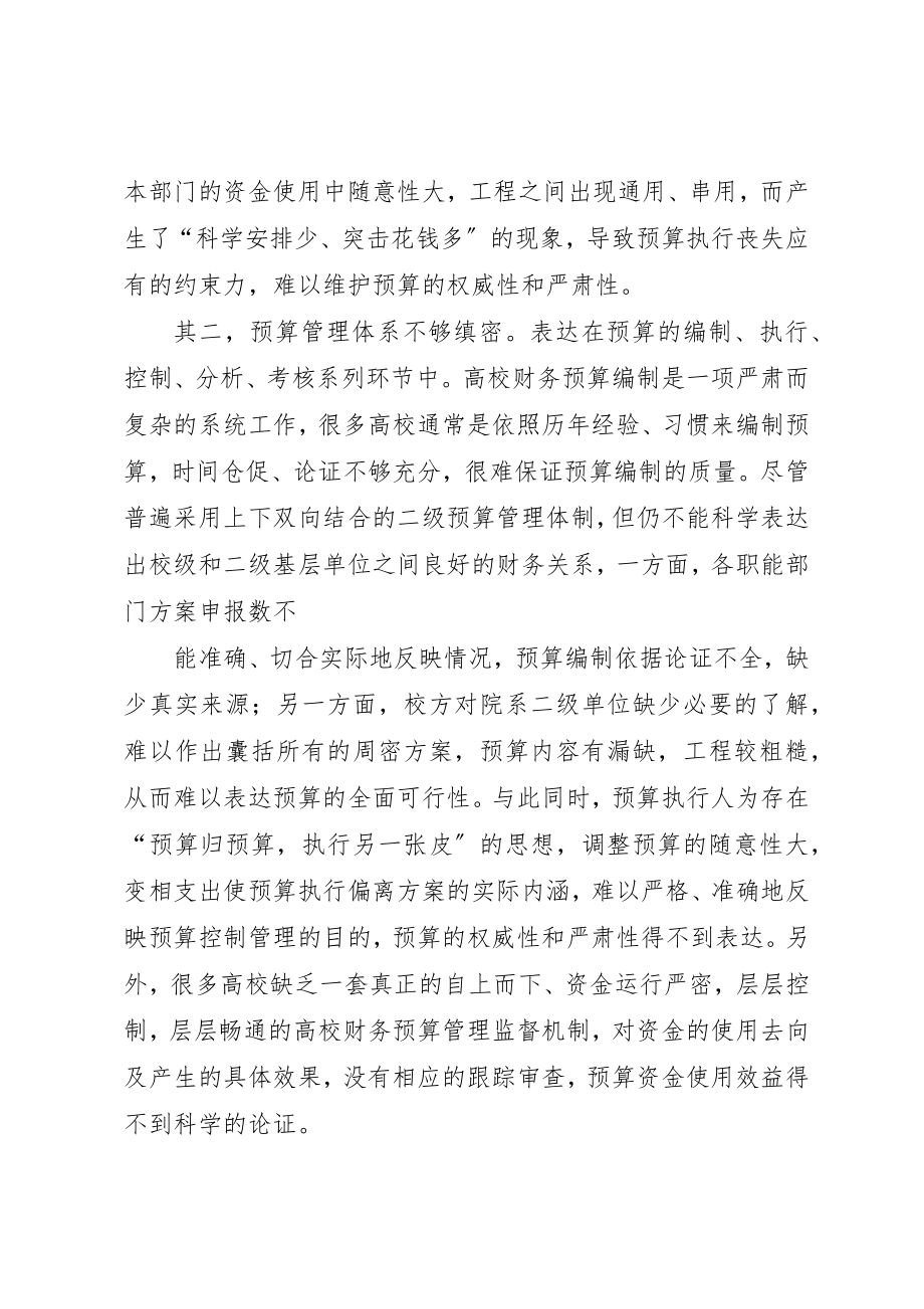 2023年当前高校财务预算中存在的问题及解决方案新编.docx_第3页