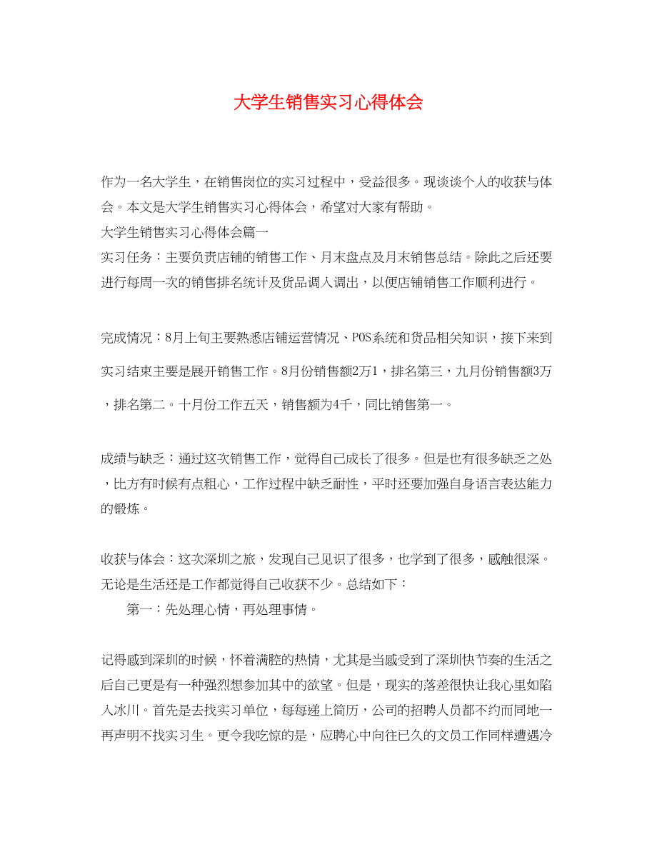 2023年大学生销售实习心得体会.docx_第1页