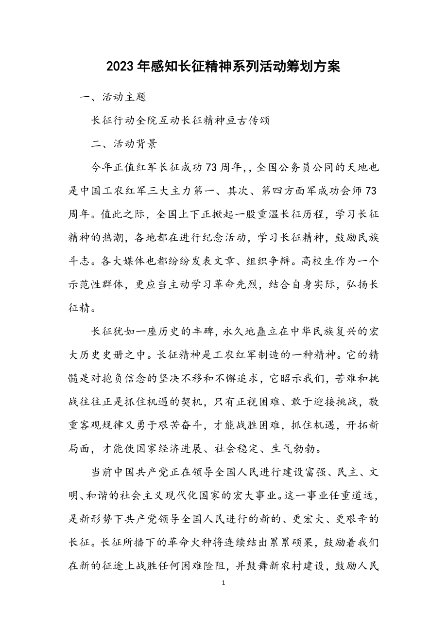 2023年感知长征精神系列活动策划方案.docx_第1页