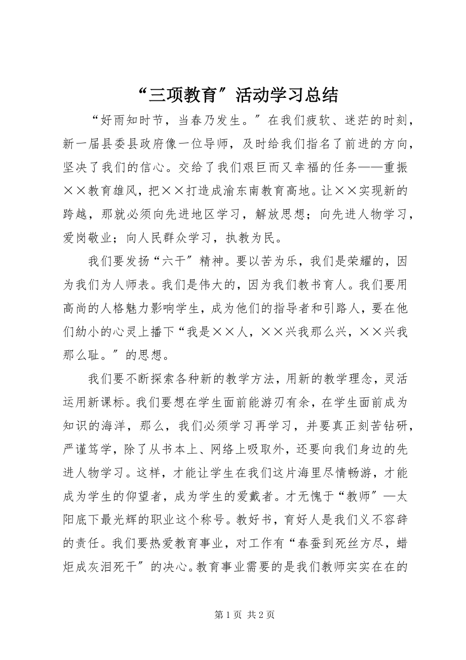 2023年三项教育活动学习总结.docx_第1页