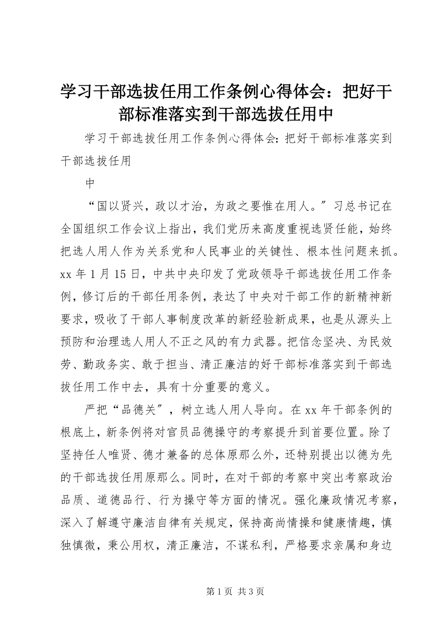 2023年学习《干部选拔任用工作条例》心得体会把好干部标准落实到干部选拔任用中.docx_第1页