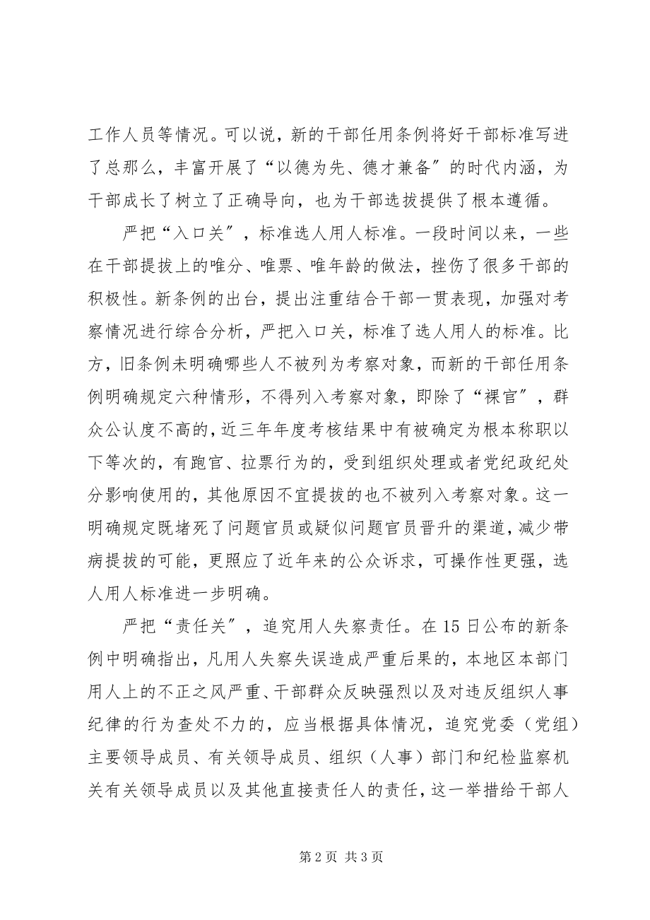 2023年学习《干部选拔任用工作条例》心得体会把好干部标准落实到干部选拔任用中.docx_第2页