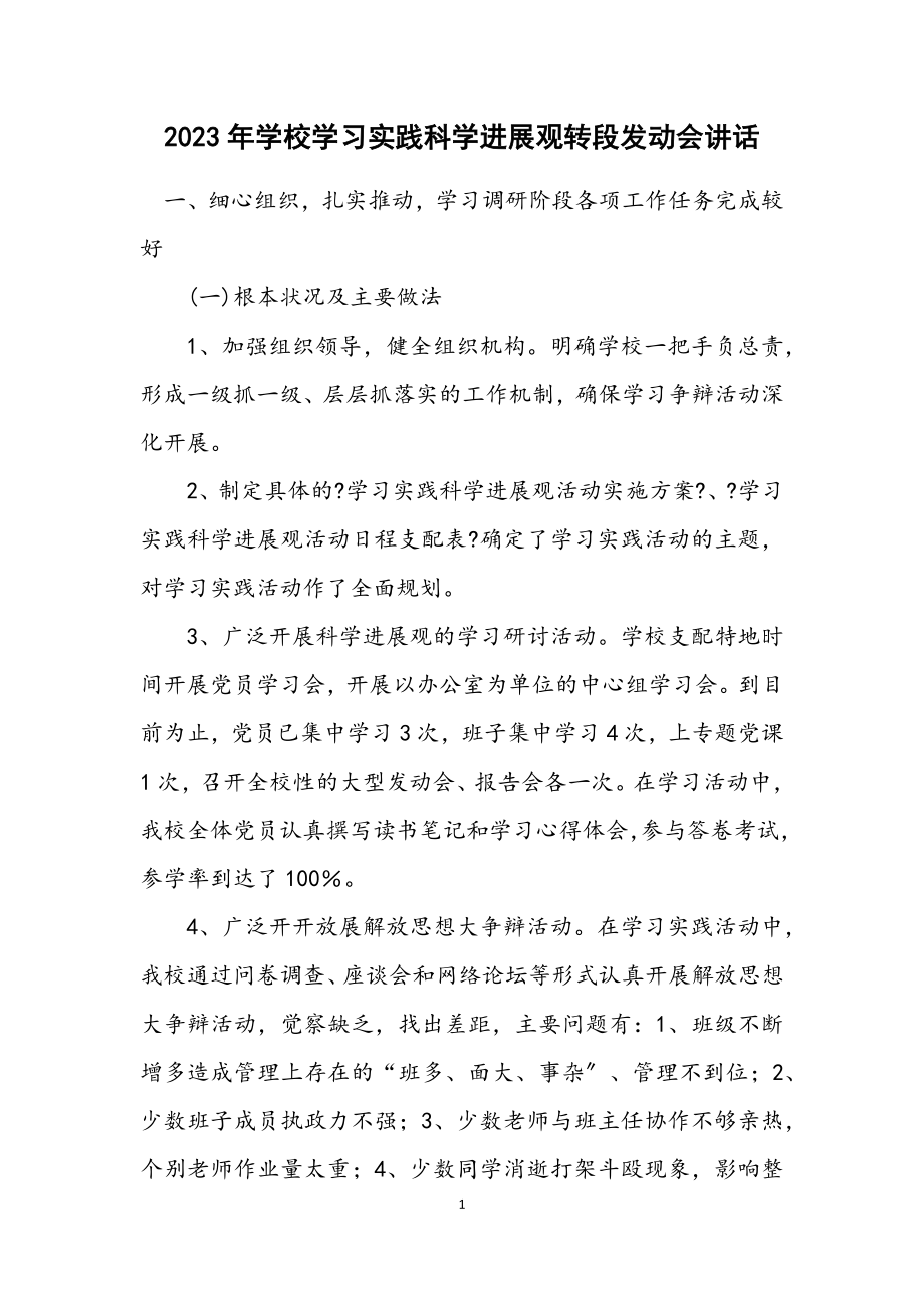 2023年小学学习实践科学发展观转段动员会讲话.docx_第1页