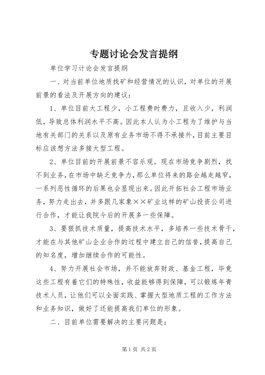 2023年专题讨论会讲话提纲.docx_第1页