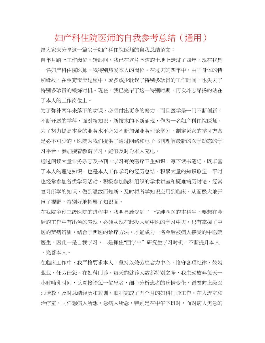 2023年妇产科住院医师的自我总结.docx_第1页