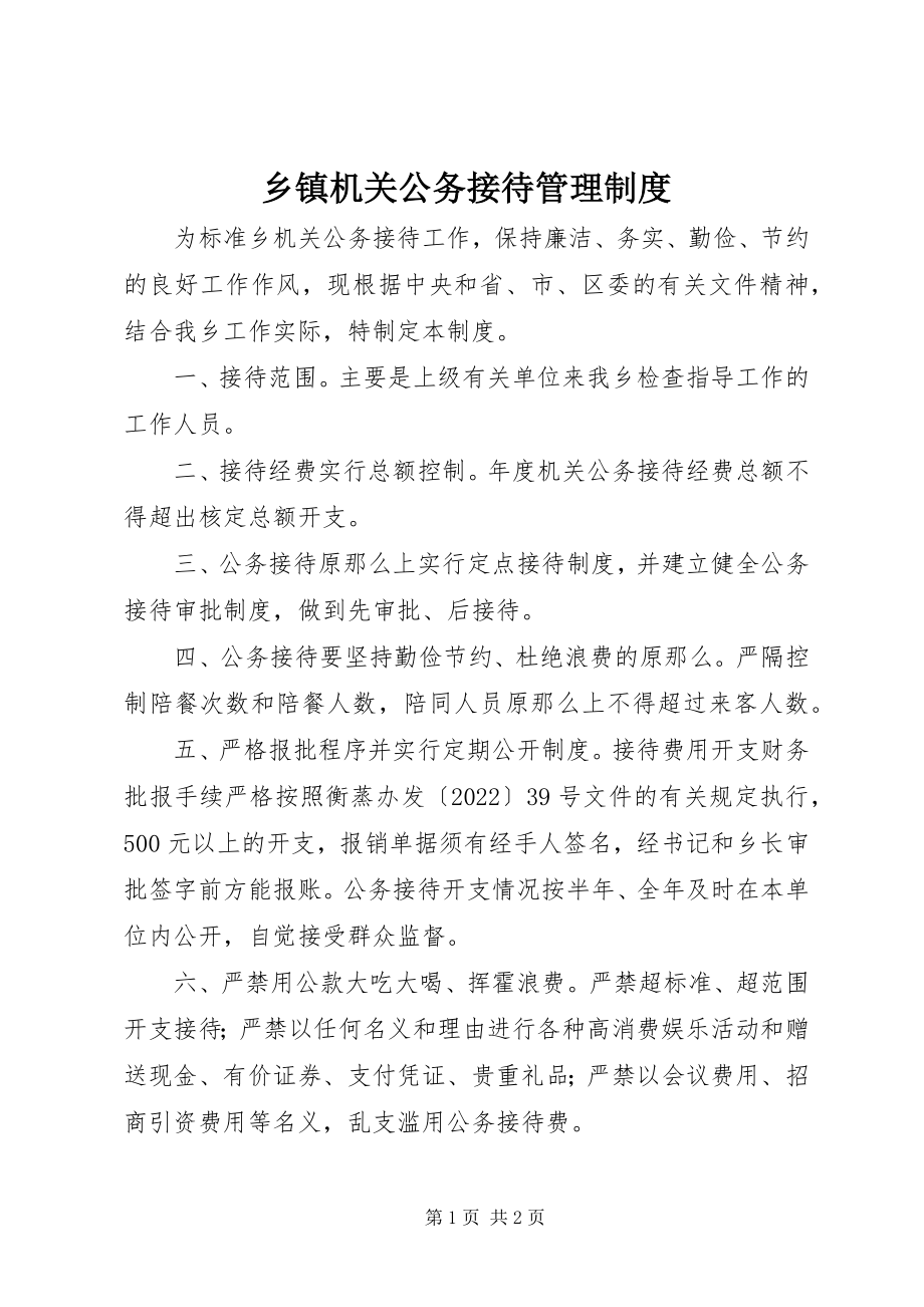 2023年乡镇机关公务接待管理制度.docx_第1页