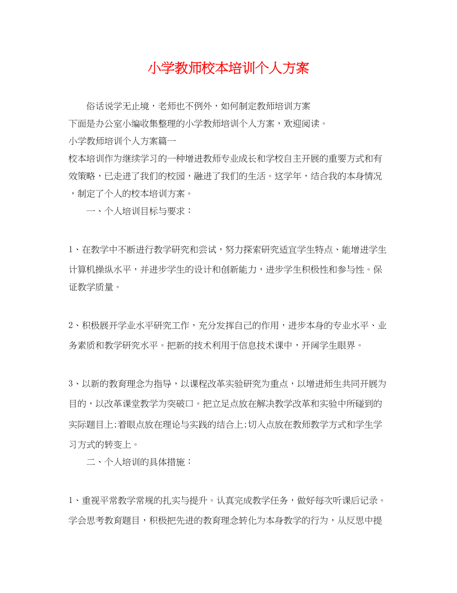 2023年小学教师校本培训个人计划.docx_第1页