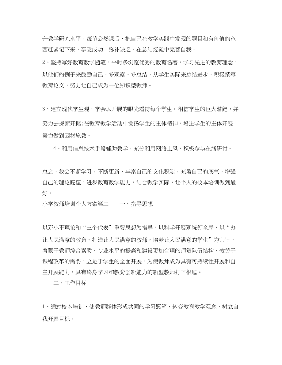 2023年小学教师校本培训个人计划.docx_第2页