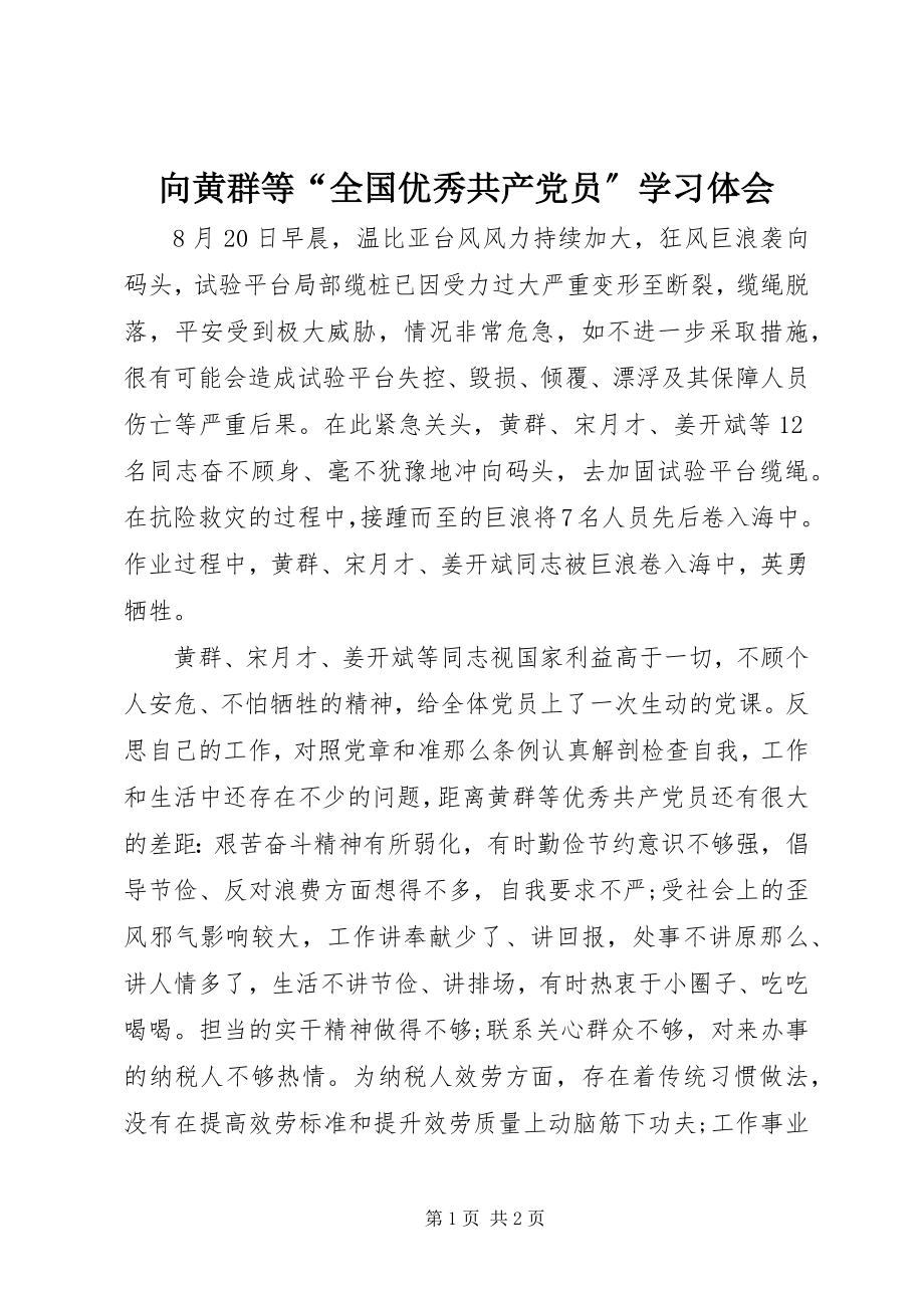 2023年向黄群等“全国优秀共产党员”学习体会.docx_第1页