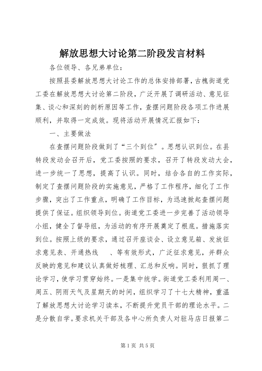 2023年解放思想大讨论第二阶段讲话材料.docx_第1页