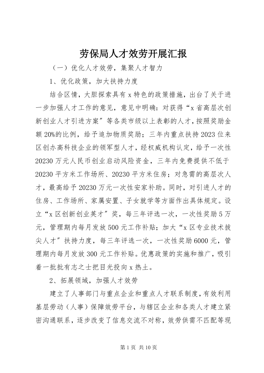 2023年劳保局人才服务发展汇报.docx_第1页