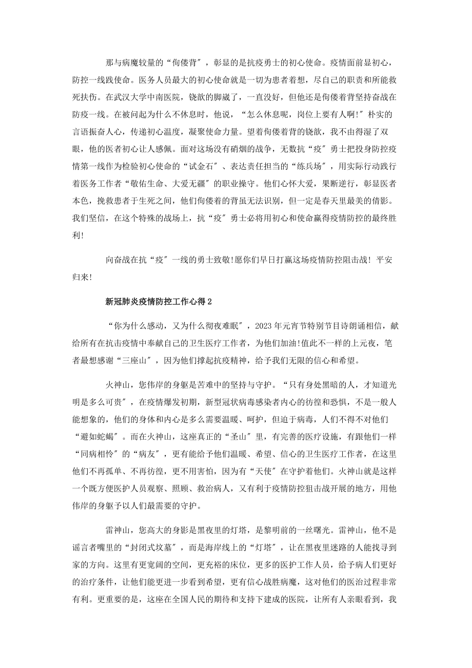 2023年新冠肺炎疫情防控个人工作心得.docx_第2页