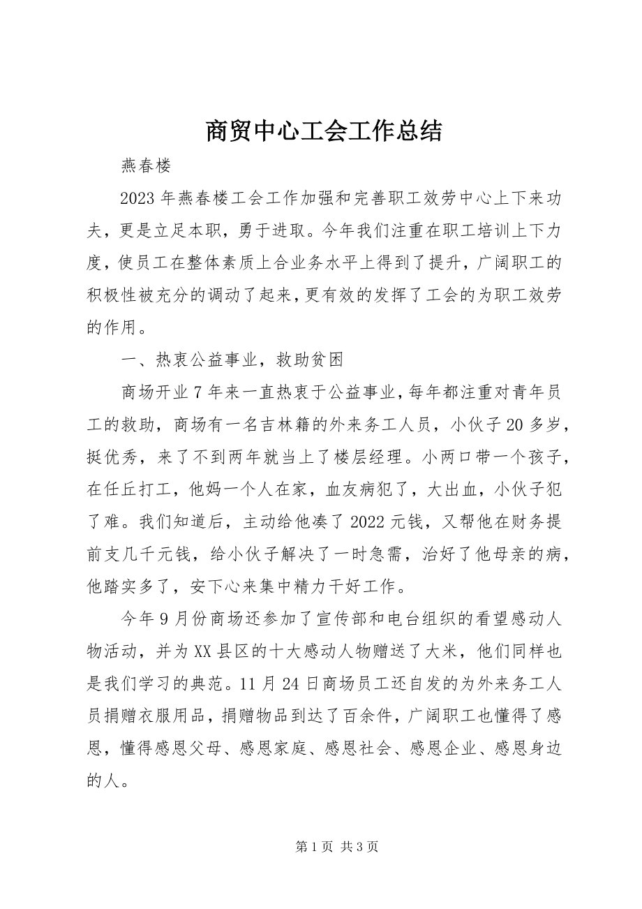 2023年商贸中心工会工作总结.docx_第1页