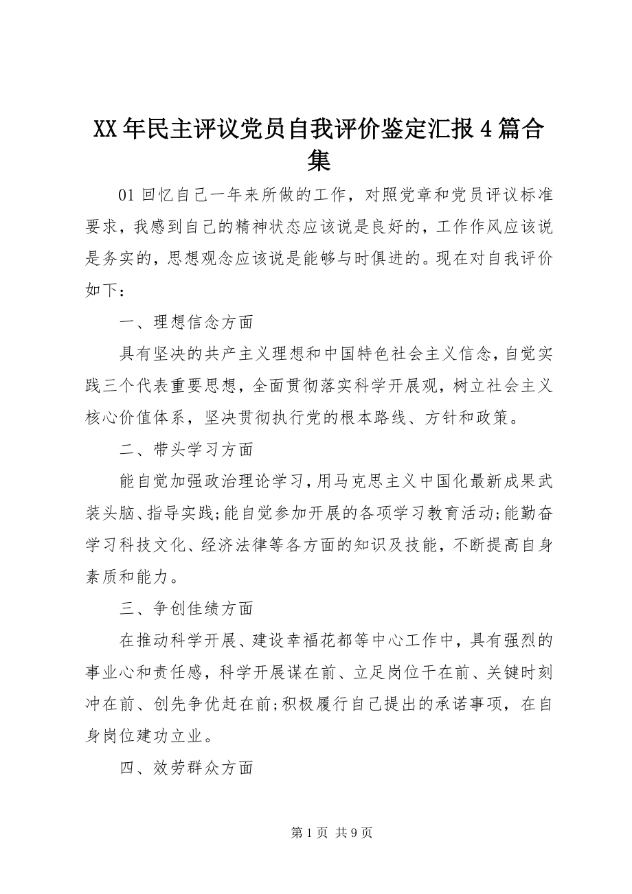 2023年民主评议党员自我评价鉴定汇报4篇合集.docx_第1页