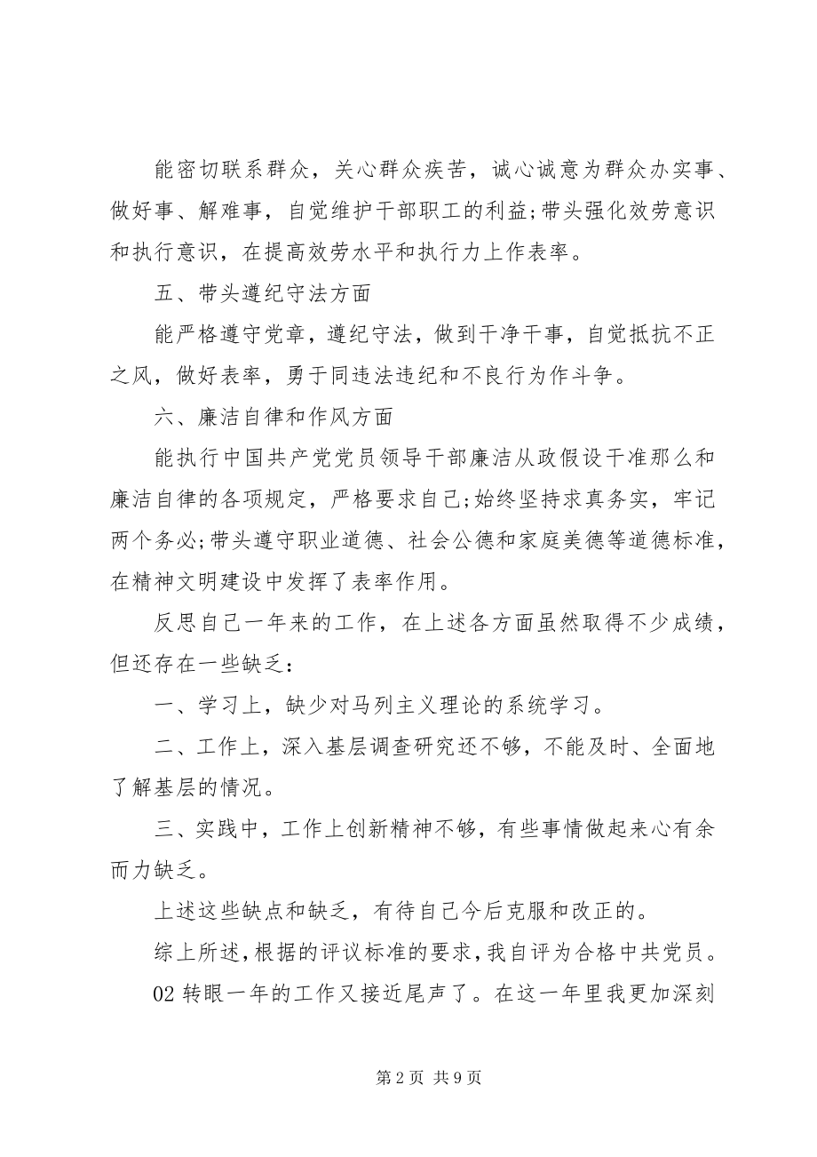 2023年民主评议党员自我评价鉴定汇报4篇合集.docx_第2页