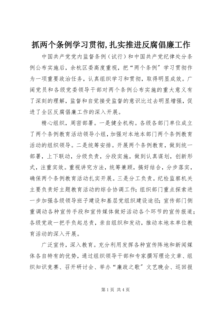 2023年抓两个条例学习贯彻扎实推进反腐倡廉工作2.docx_第1页