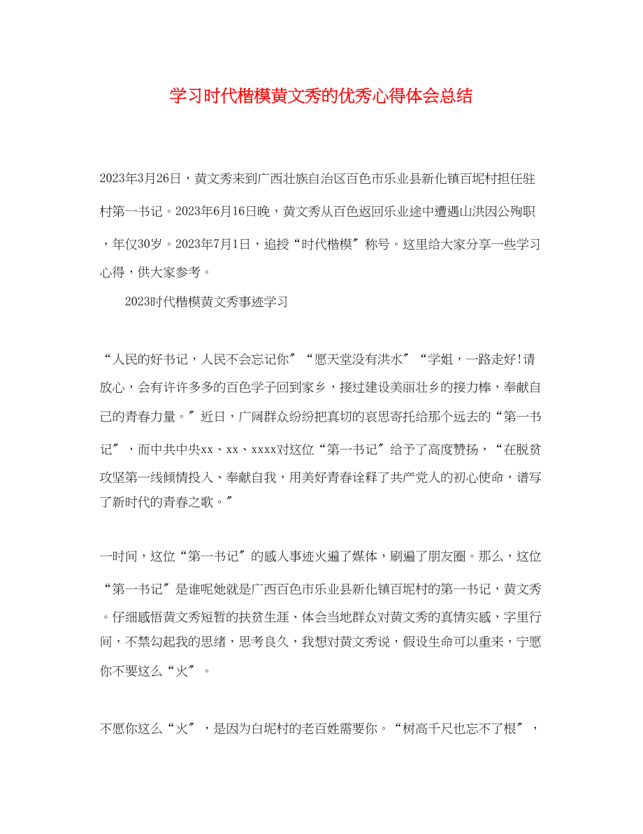 2023年学习时代楷模黄文秀的优秀心得体会总结精选.docx_第1页