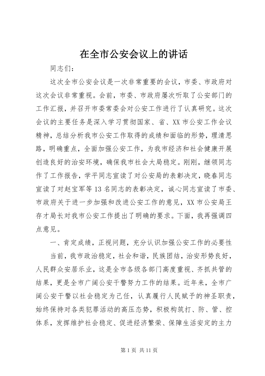 2023年在全市公安会议上的致辞.docx_第1页