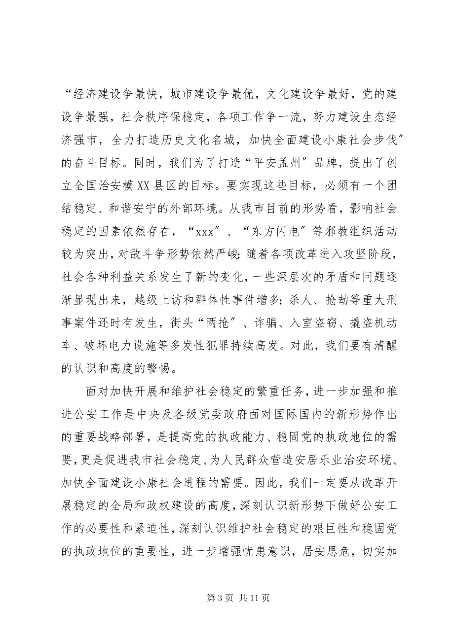 2023年在全市公安会议上的致辞.docx_第3页