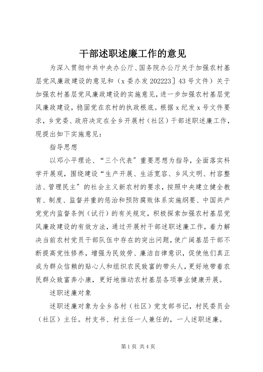 2023年干部述职述廉工作的意见.docx_第1页