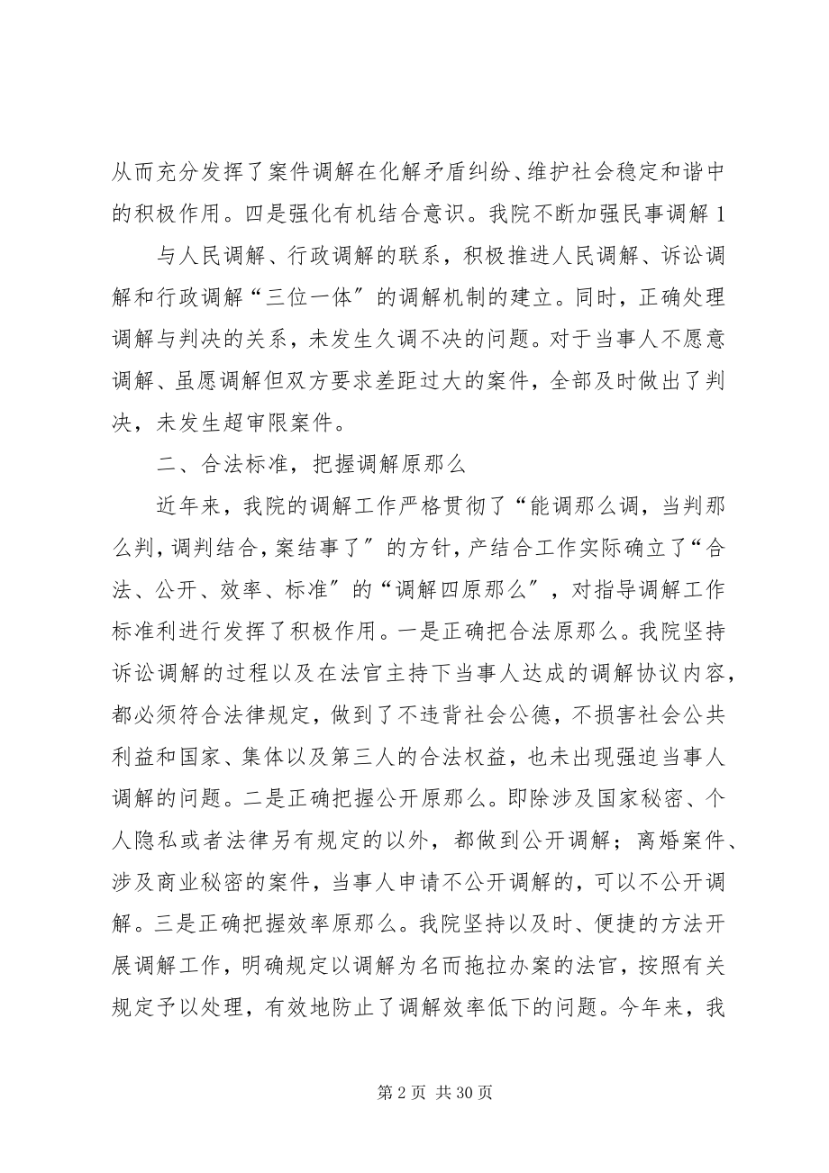 2023年人民法院调解工作总结.docx_第2页