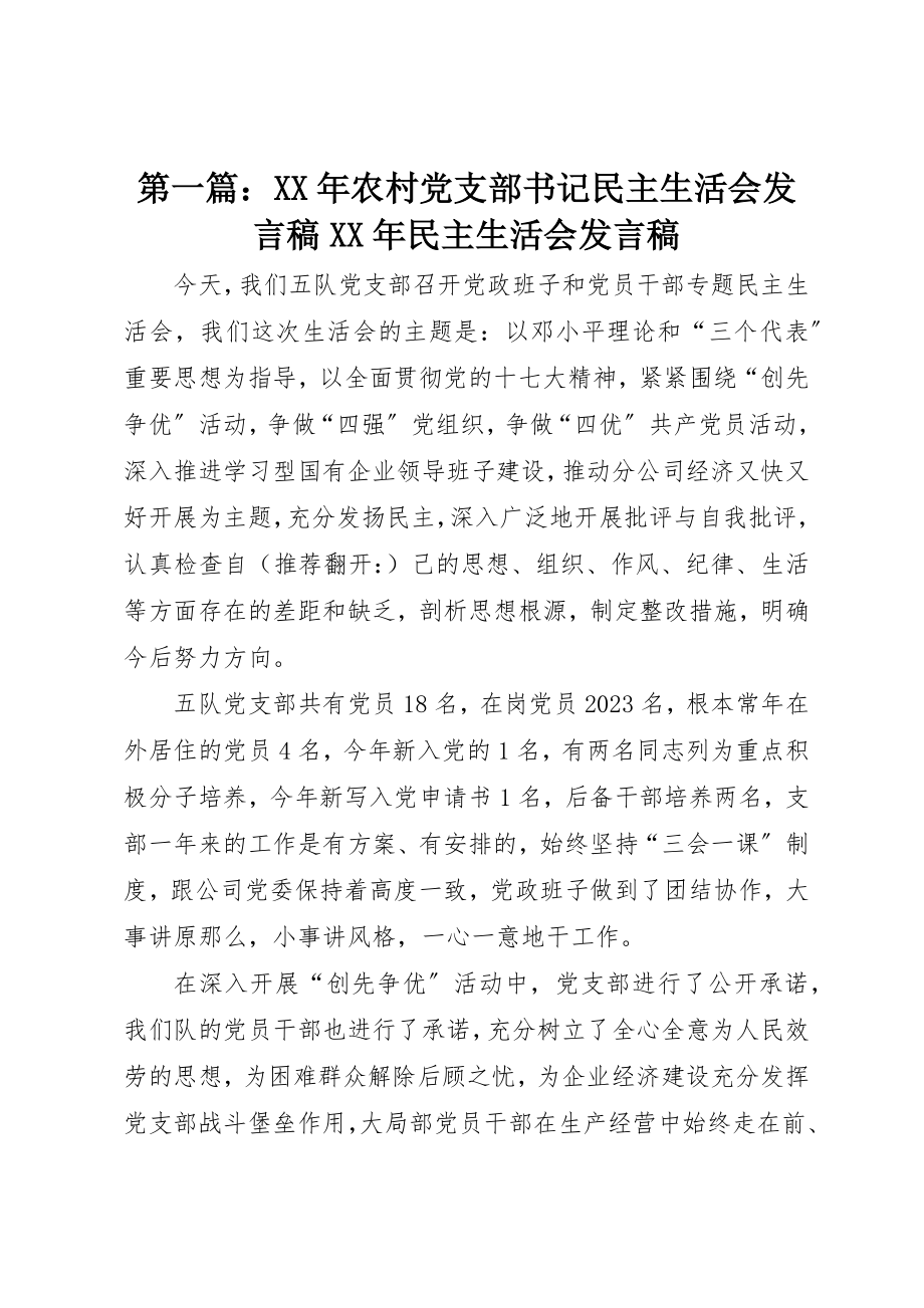 2023年xx某年农村党支部书记民主生活会讲话稿某年民主生活会讲话稿新编.docx_第1页