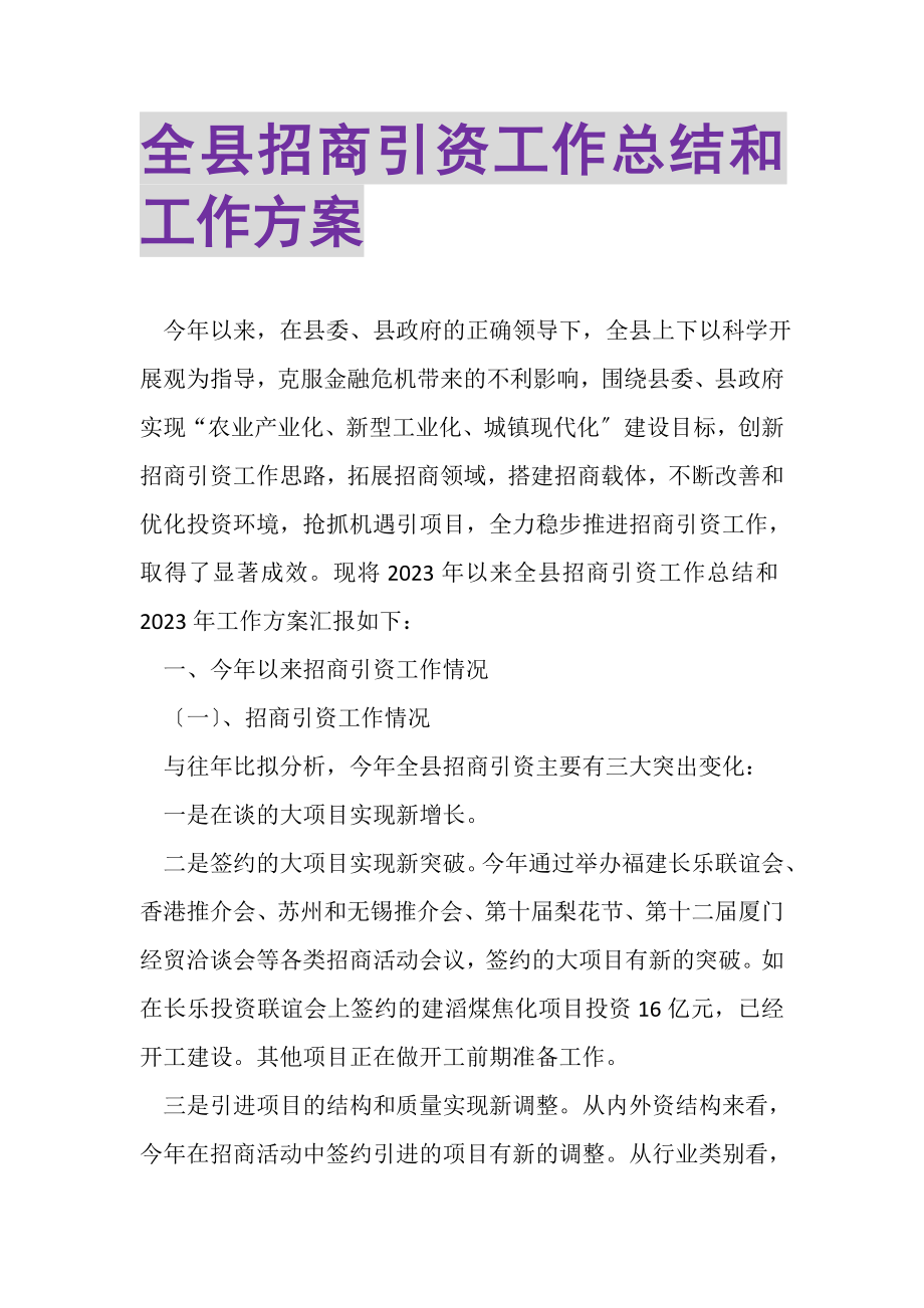 2023年全县招商引资工作总结和工作计划.doc_第1页