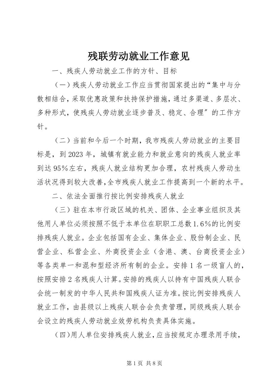 2023年残联劳动就业工作意见新编.docx_第1页