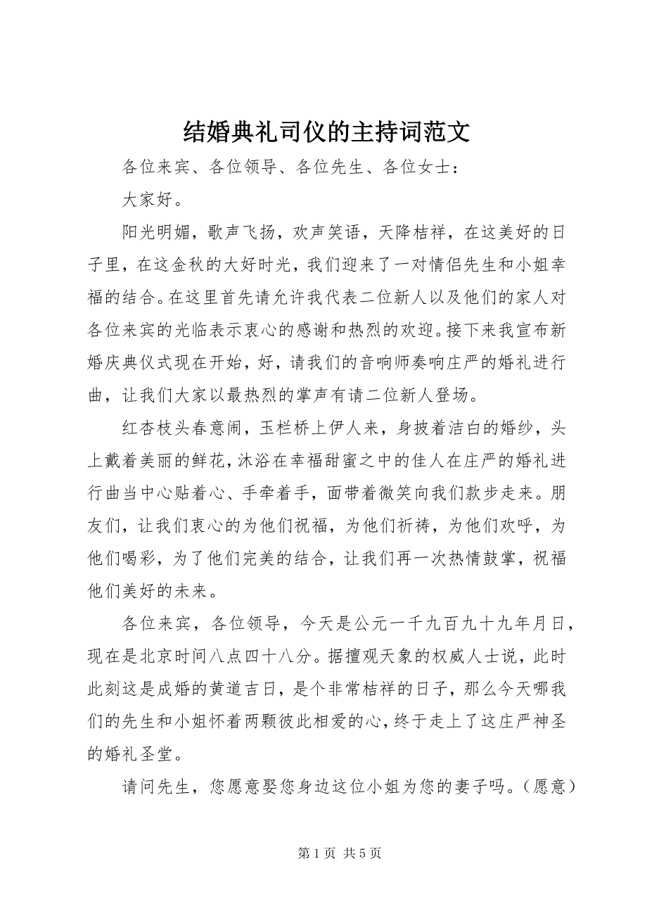 2023年结婚典礼司仪的主持词.docx_第1页