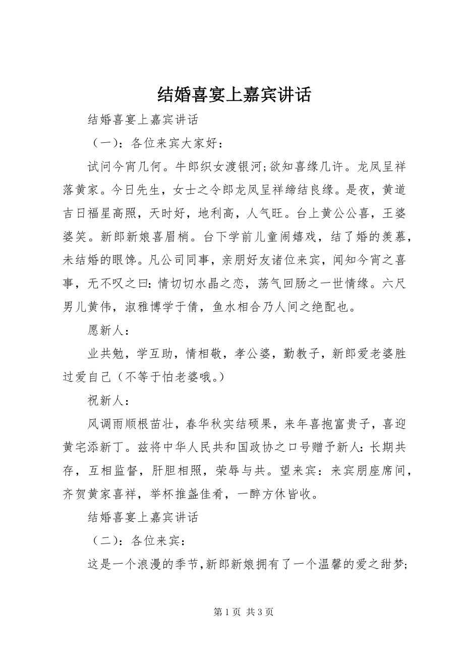 2023年结婚喜宴上嘉宾致辞.docx_第1页