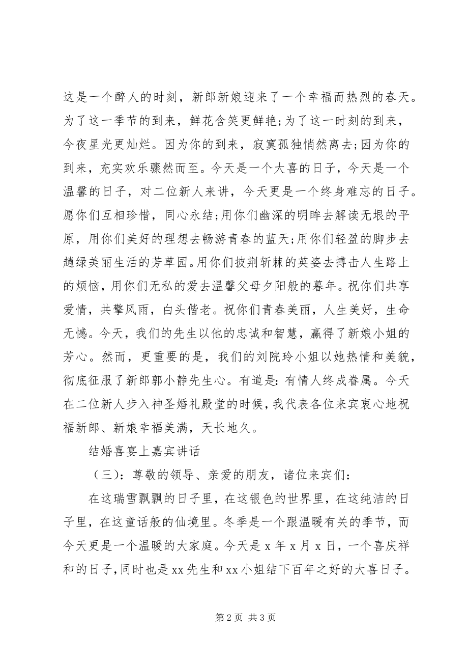 2023年结婚喜宴上嘉宾致辞.docx_第2页