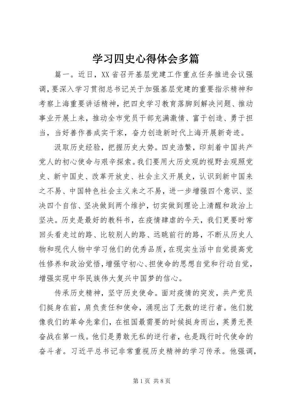 2023年学习四史心得体会多篇4.docx_第1页