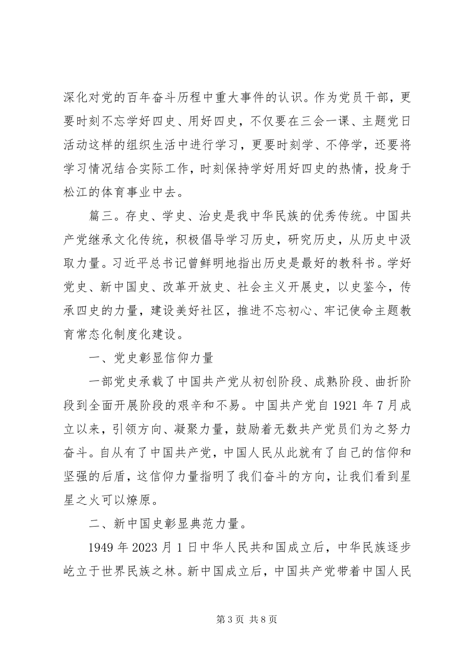 2023年学习四史心得体会多篇4.docx_第3页