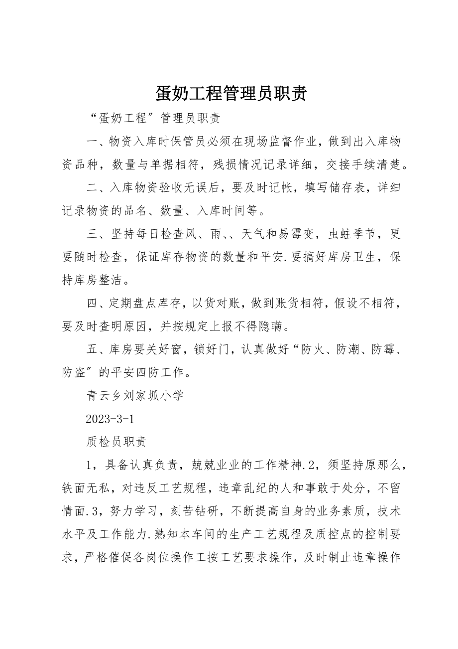 2023年蛋奶工程管理员职责新编.docx_第1页