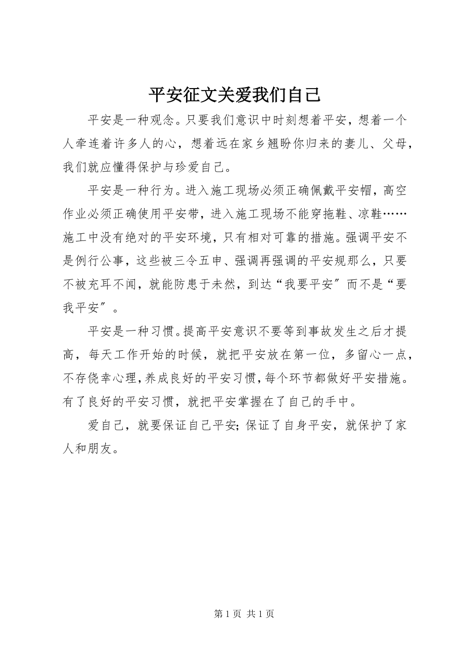 2023年安全征文关爱我们自己新编.docx_第1页