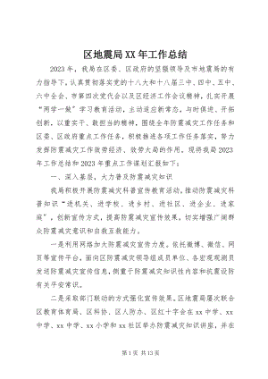 2023年区地震局工作总结2.docx