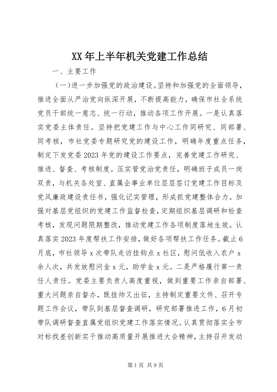 2023年上半年机关党建工作总结2.docx_第1页