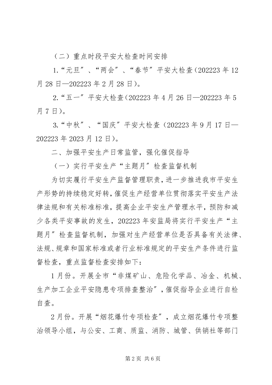 2023年质监局安全生产执法工作计划.docx_第2页