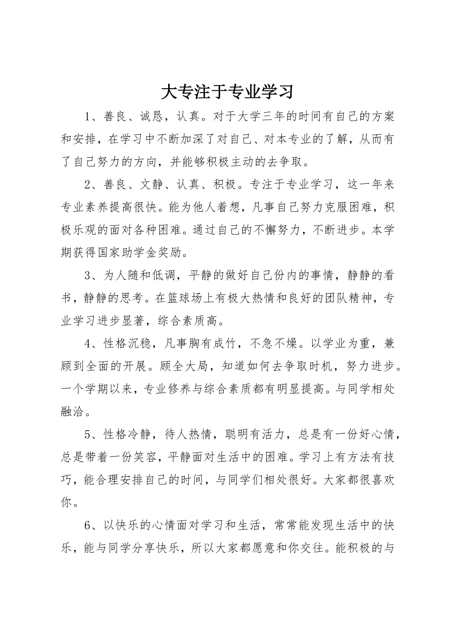 2023年大专注于专业学习.docx_第1页