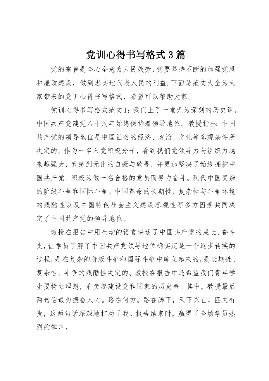 2023年党训心得书写格式3篇.docx_第1页