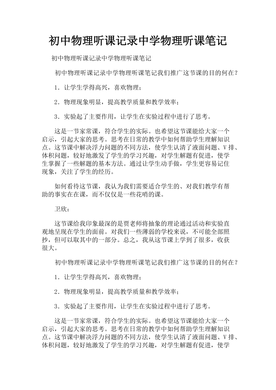 2023年初中物理听课记录中学物理听课笔记.doc_第1页